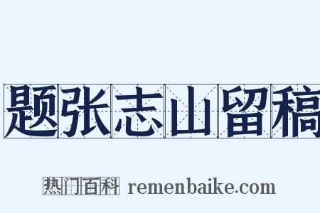 题张志山留稿是什么意思的图片